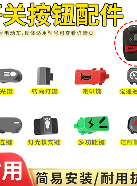 电动车开关按钮适用九号N/M/F/C/Mmax/Bmax系喇叭开关按键挡位键