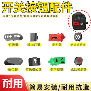 电动车开关按钮适用九号N/M/F/C/Mmax/Bmax系喇叭开关按键挡位键