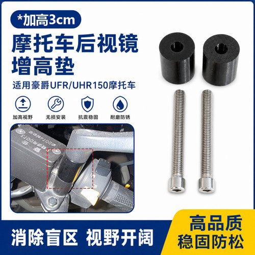 电动车摩托车后视镜增高垫适配豪爵UFR/UHR150反光镜加高底座垫块