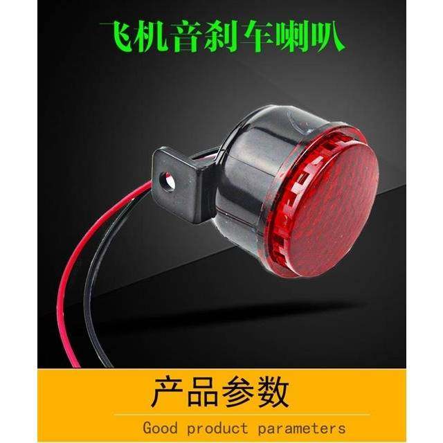 摩托车改装喇叭12V电动车怪声喇叭刹车音喇叭风声喇叭飞机音喇叭