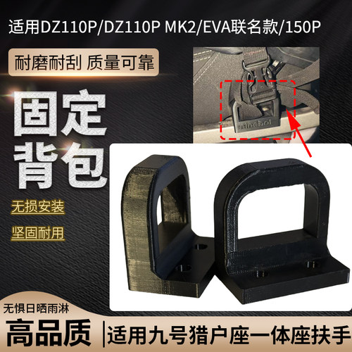 适用九号DZ110P/DZ110P MK2/EVA联名款/150P电动车加厚一体座扶手
