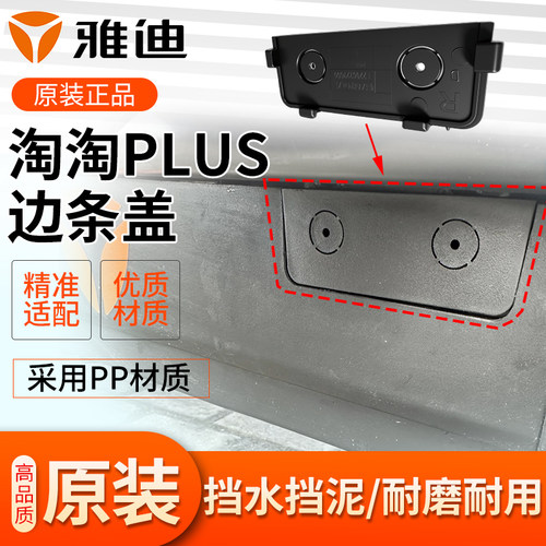 原装正品边条盖雅迪电动车淘淘plus边条防水盖电瓶车侧边装饰堵盖