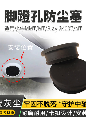 电动车脚蹬孔堵头适用小牛MMT/MT/Play G400T/NT加厚脚蹬孔防尘塞