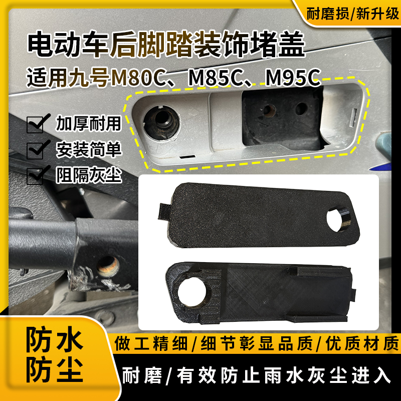 后脚踏防水堵盖适用九号M80c/M85c/M95c电动车后脚踏装饰盖防尘盖