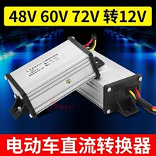 电动车转换器48V60V72V96V120V转12V电瓶车转换器变压器直流降压