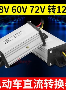 电动车转换器48V60V72V96V120V转12V电瓶车转换器变压器直流降压