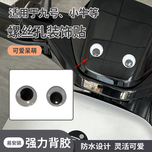 九号电动车前挡风板螺丝孔装饰贴
