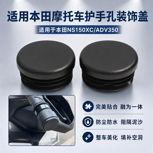 摩托车护手孔堵头盖适配本田NS150XC/ADV350车把装饰堵头盖防水塞