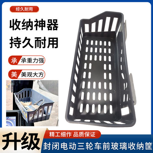 封闭电动三轮车驾驶室收纳筐