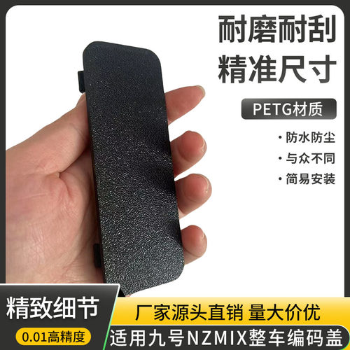 适用九号NZMIX电动车号码盖整车编码盖识别码铭牌盖板整车编码盖