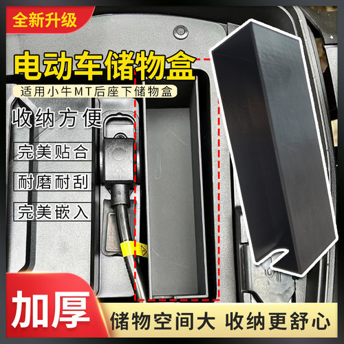 收纳置物盒适用于小牛MT后座下储物盒电动车收纳改装配件保护电瓶