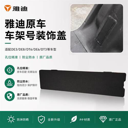 雅迪车架号装饰盖DE3/DE8/DT6/DE6/DT3原装挡泥盖板车架号防护盖