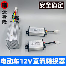 电动车转换器36V48V60V72V转12V电瓶车三轮车通用防水转换器电动