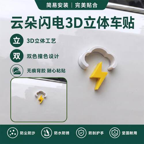 汽车3D立体创意装饰标双色云朵闪电个性车贴车身装饰贴片个性装饰