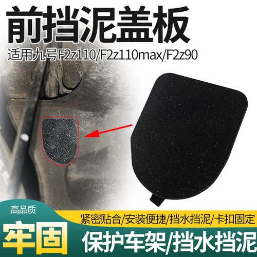适用九号F2z110/F2z110max/F2z90电动车前挡泥板盖板加厚挡泥板