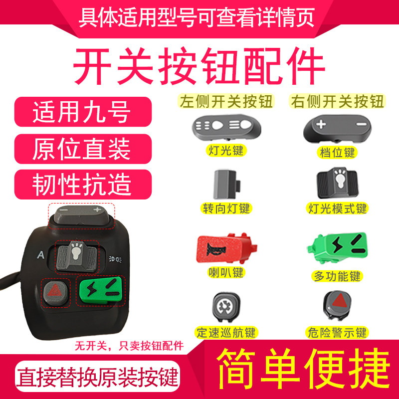 电动车开关按键灯光键适用于九号Mmax100/Mmax90/Bmax/F90/N90C