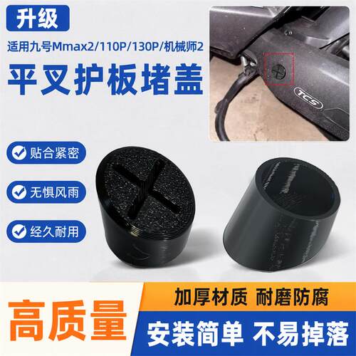 电动车平叉护板螺丝孔防锈堵帽适用九号Mmax2/110P平叉护板防水盖