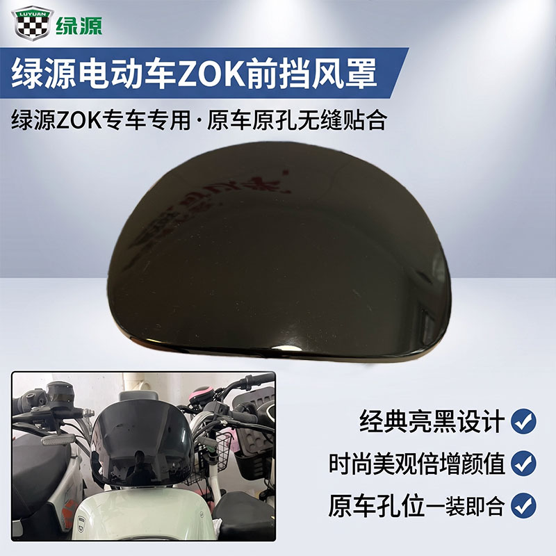 绿源原装电动车ZOK前挡风罩仪表导流罩黑色前挡风罩仪表导流护罩