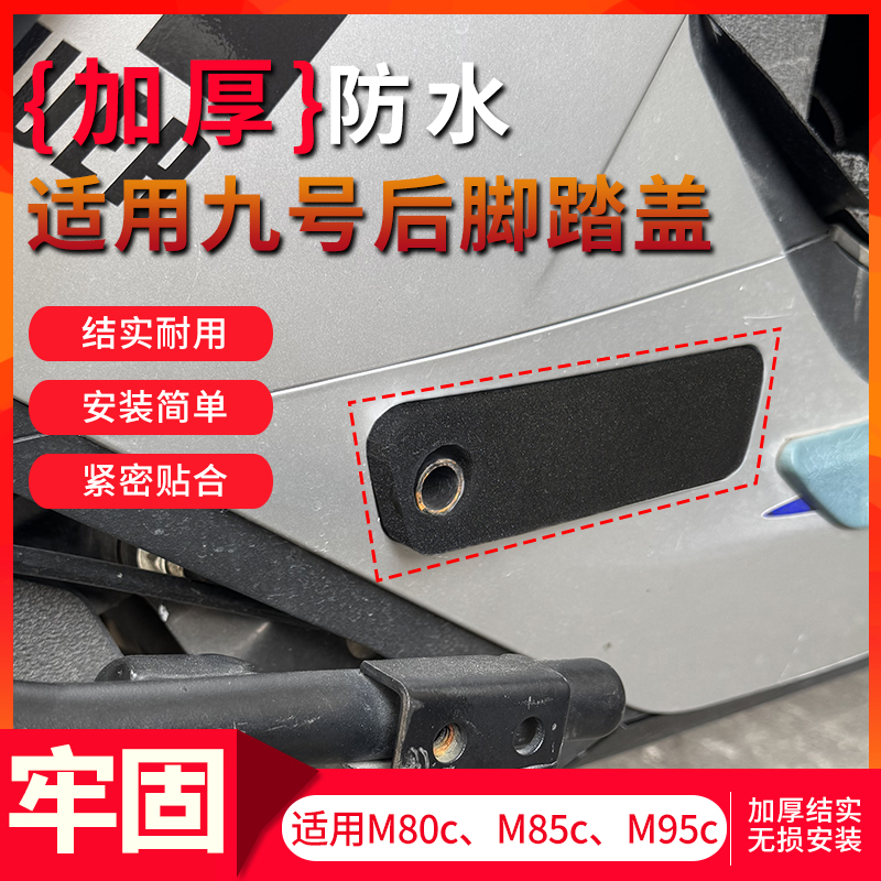 电动车后脚踏防水装饰堵盖