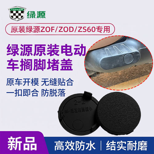 脚踏板侧边装饰盖堵头盖绿源ZOF/ZOD/ZS60原装电动车搁脚侧边盖板