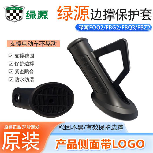 电动车侧支撑架保护套绿源FOO2/FBG2/FBQ3/FBZ2侧脚撑塑料套底座