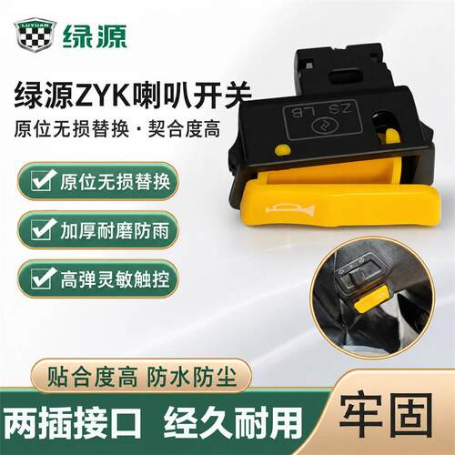 喇叭按钮开关键绿源ZYK电动车配件原装喇叭开关原装喇叭启动按键