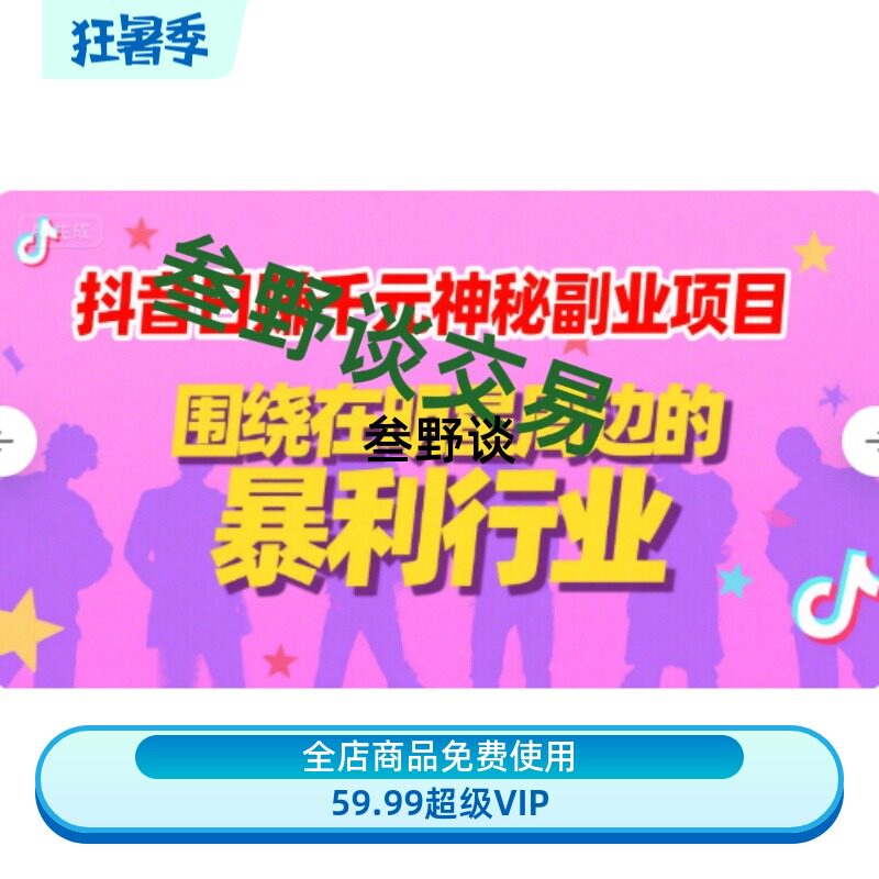 抖音日赚千元神秘副业项目 围绕设计素材/源文件