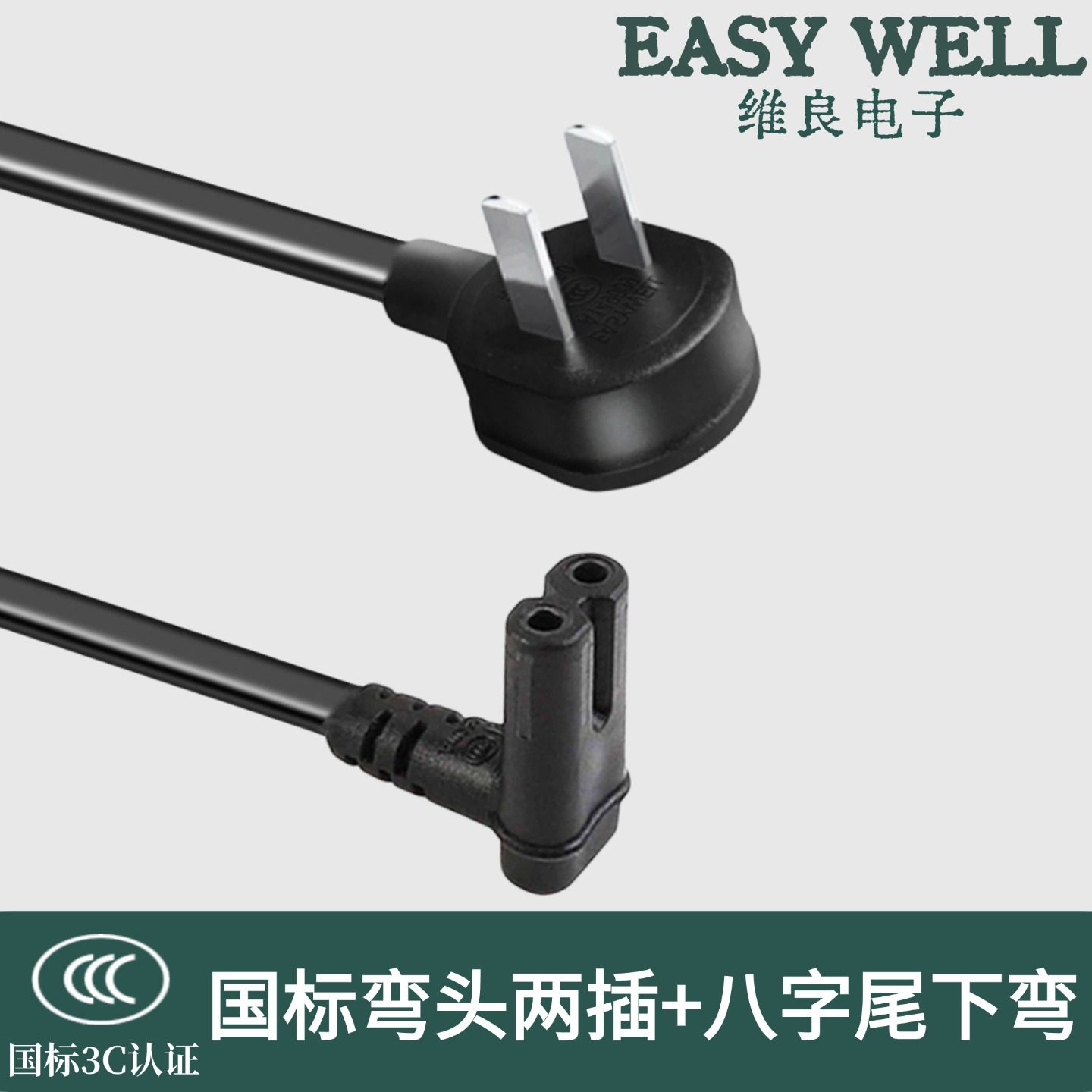 国标弯头两插转八字尾弯头侧弯下弯电源线台灯电动窗帘液晶电视机