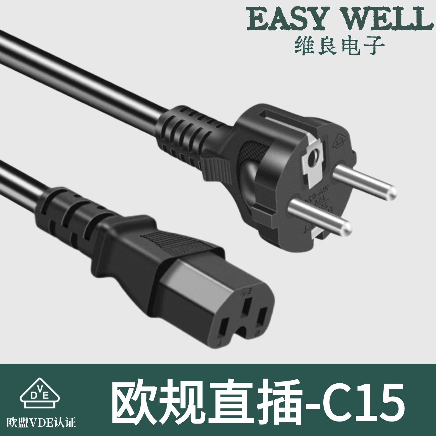 欧标插头转凹槽品字尾电源线