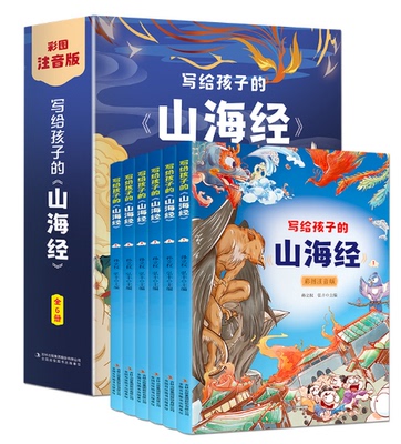 写给孩子的《山海经》全6册彩图注音版原著小学生儿童读懂彩绘漫画幼儿带拼音读物一二三年级课外书阅读书籍传统文化 新华书店正版