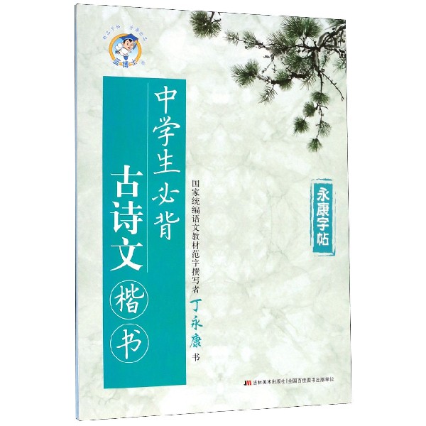 中学生必背古诗文(楷书)/永康字帖