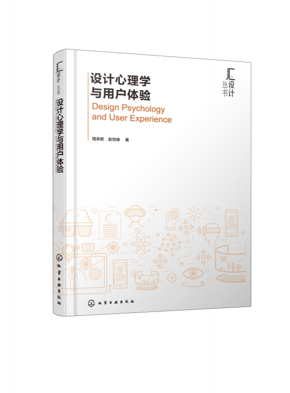 设计心理学与用户体验/汇设计丛书
