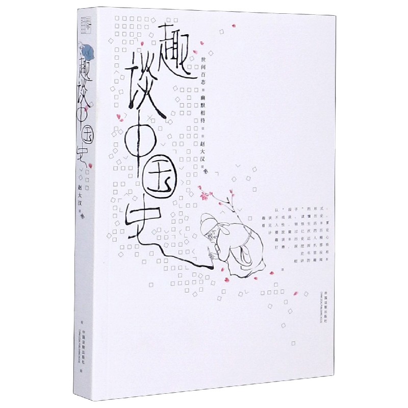 趣谈中国史