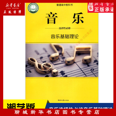 高中音乐选择性必修音乐基础理论湘艺版教材 高中教材湘艺版教科书课本高中音乐课本教材湖南文艺出版社