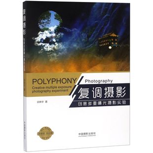 复调摄影(创意多重曝光摄影实验)