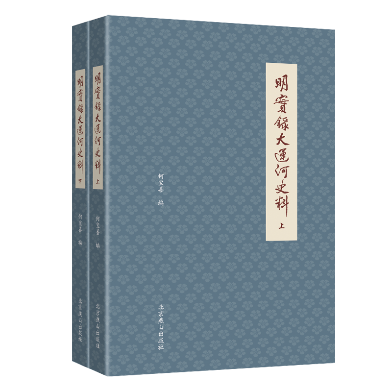 明实录大运河史料(上下)