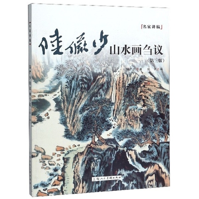 陆俨少山水画刍议第三版