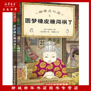 新华正版 神奇点心店1圆梦橡皮糖闯祸了 日广岛玲子樊川燕仲雷 儿童文学 外国儿童文学 北京科技 北京科学技术 图书籍