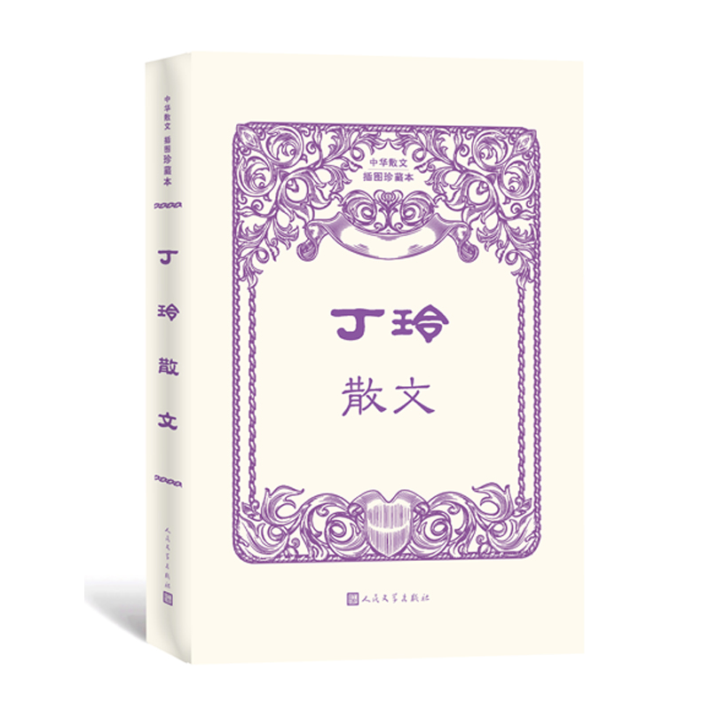 丁玲散文 中华散文插图珍藏本 丁玲之子蒋祖林亲自选本 丁玲散文集