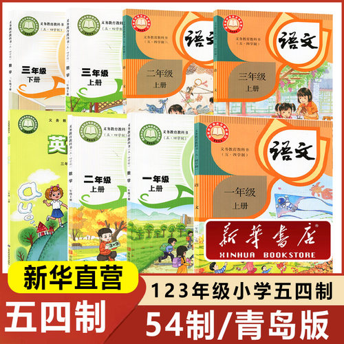 2026小学1-3年级上册五四制课本