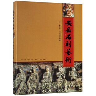 安岳石刻艺术