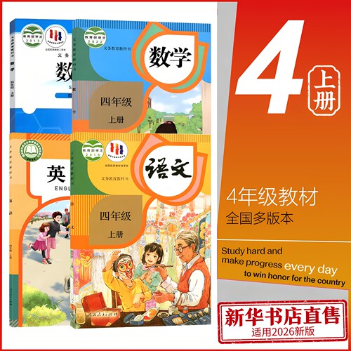 四年级上册课本语文数学英语
