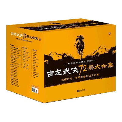 古龙武侠72册大合集 收藏古龙，就是这套72册大合集！目前中国大陆地区蕞全的古龙小说集【读客官方 正版图书】