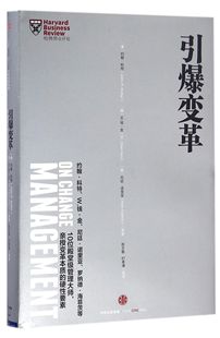 引爆变革(精)/哈佛商业评论