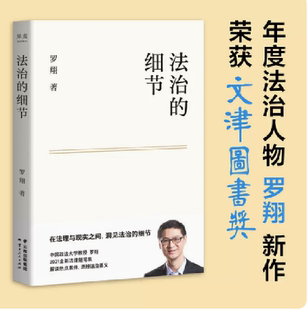 【新华书店】罗翔书籍《法治的细节》法制的细节推荐 法外狂徒张三 法律随笔案件