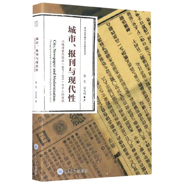 城市报刊与现代性(以晚清重庆报业1897-1911为中心的观察)/重庆近代城市历史研究丛书