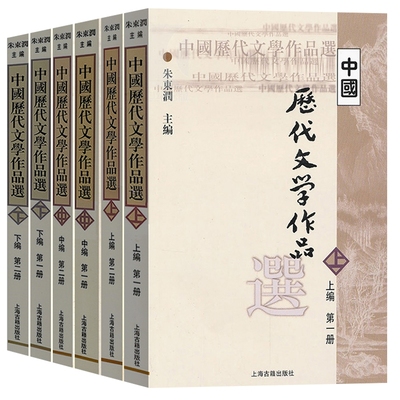 中国历代文学作品选全6册