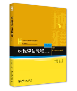 纳税评估教程（第三版）