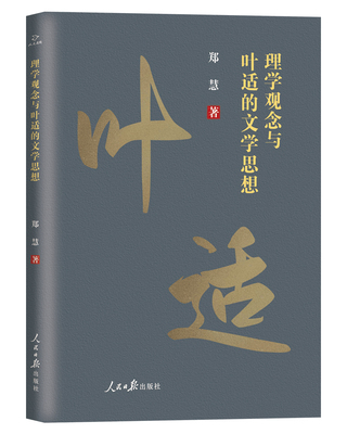 理学观念与叶适的文学思想