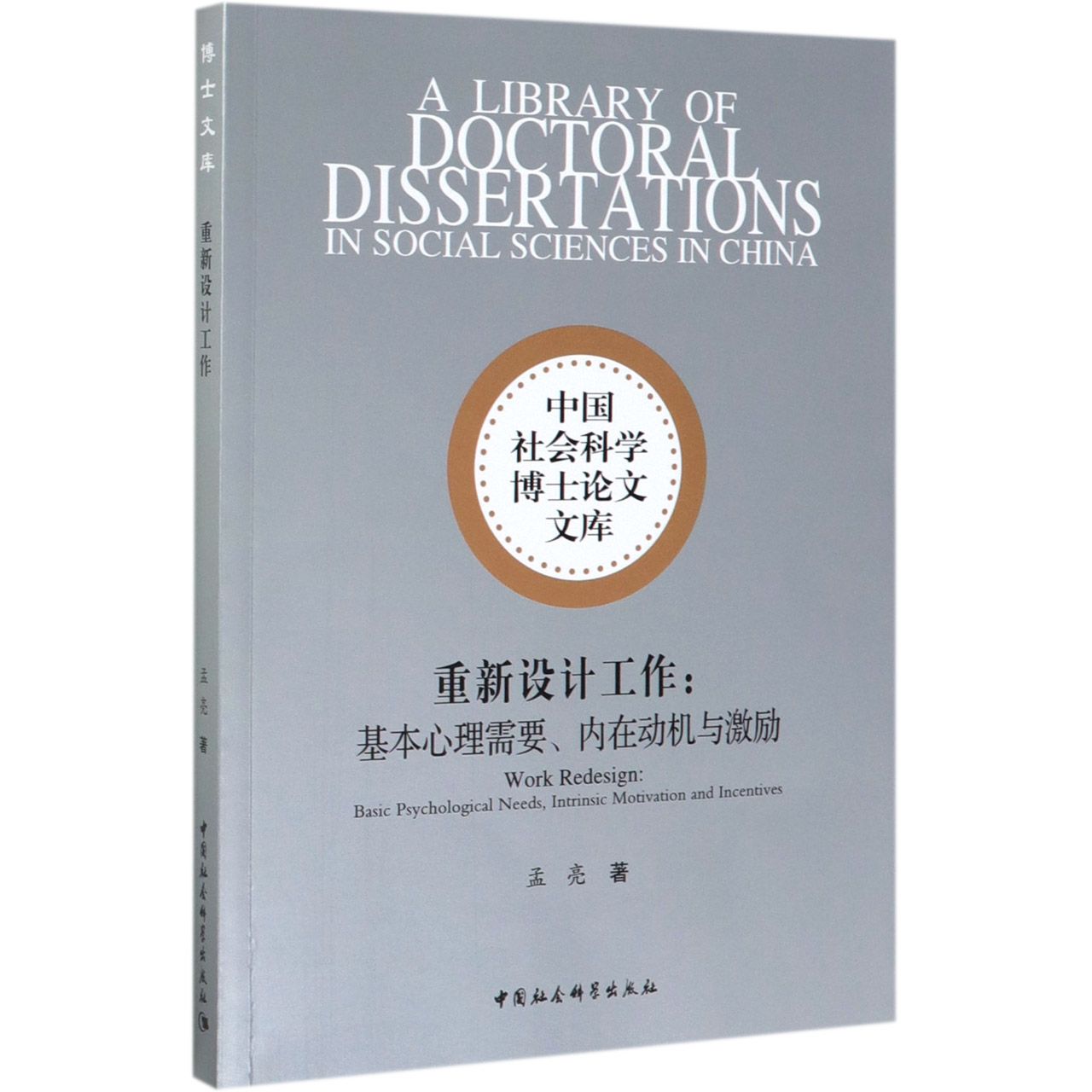 重新设计工作--基本心理需要内在动机与激励/中国社会科学博士论文文库